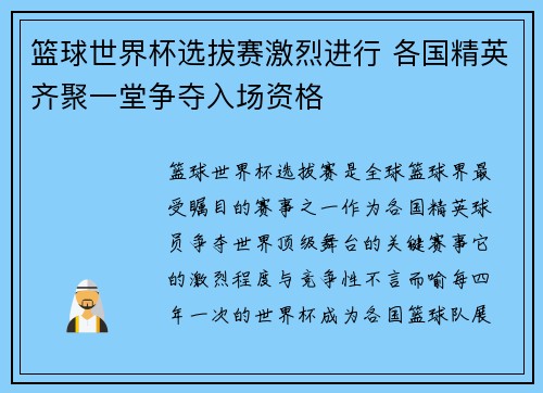 篮球世界杯选拔赛激烈进行 各国精英齐聚一堂争夺入场资格