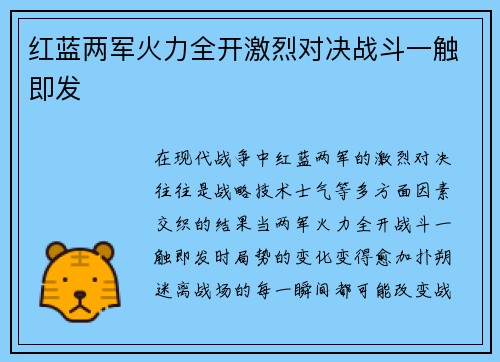 红蓝两军火力全开激烈对决战斗一触即发