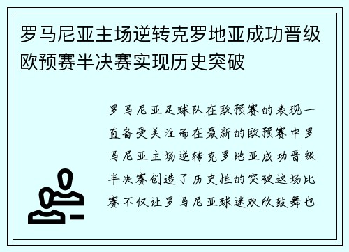 罗马尼亚主场逆转克罗地亚成功晋级欧预赛半决赛实现历史突破