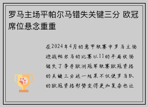 罗马主场平帕尔马错失关键三分 欧冠席位悬念重重
