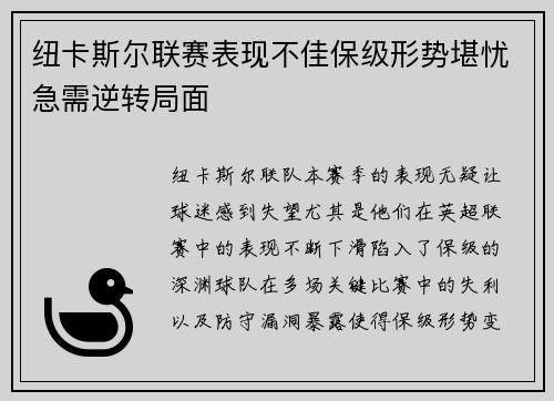 纽卡斯尔联赛表现不佳保级形势堪忧急需逆转局面