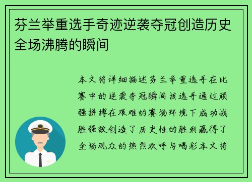 芬兰举重选手奇迹逆袭夺冠创造历史全场沸腾的瞬间