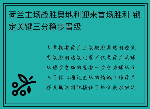 荷兰主场战胜奥地利迎来首场胜利 锁定关键三分稳步晋级