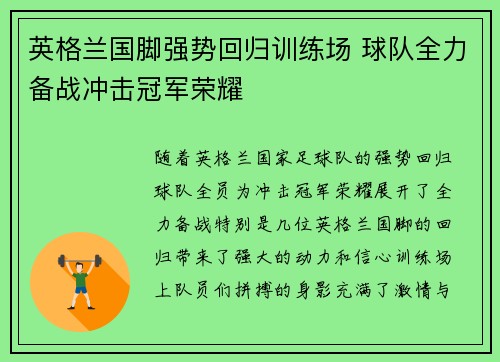 英格兰国脚强势回归训练场 球队全力备战冲击冠军荣耀