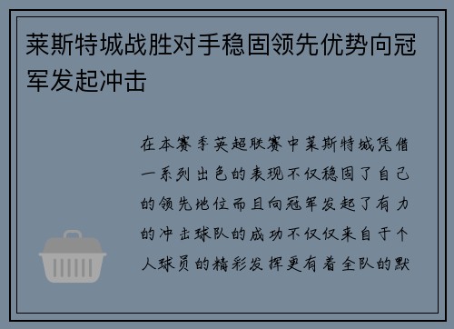 莱斯特城战胜对手稳固领先优势向冠军发起冲击