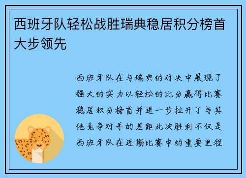 西班牙队轻松战胜瑞典稳居积分榜首大步领先