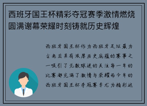 西班牙国王杯精彩夺冠赛季激情燃烧圆满谢幕荣耀时刻铸就历史辉煌