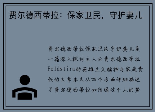 费尔德西蒂拉:保家卫民,守护妻儿