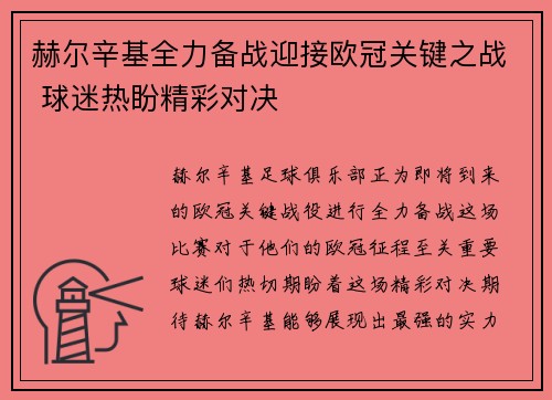 赫尔辛基全力备战迎接欧冠关键之战 球迷热盼精彩对决