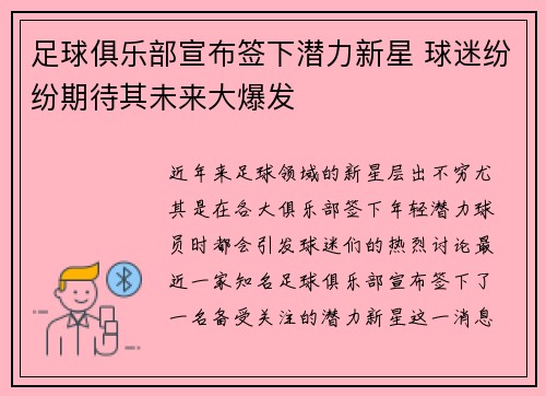 足球俱乐部宣布签下潜力新星 球迷纷纷期待其未来大爆发