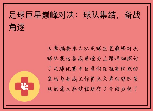 足球巨星巅峰对决:球队集结,备战角逐