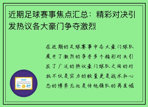 近期足球赛事焦点汇总:精彩对决引发热议各大豪门争夺激烈