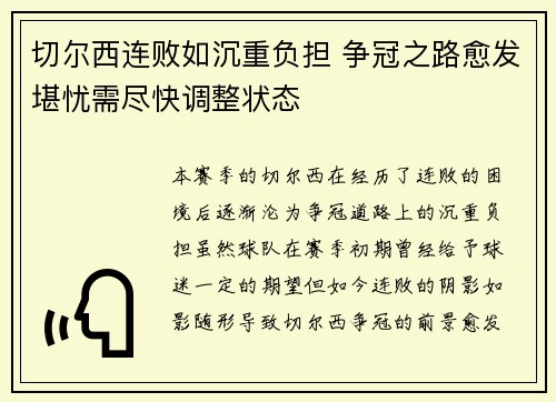 切尔西连败如沉重负担 争冠之路愈发堪忧需尽快调整状态