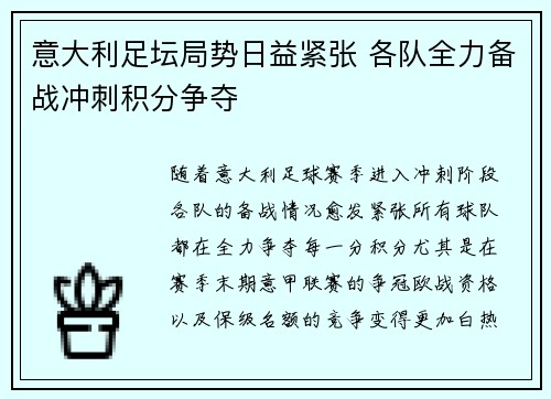 意大利足坛局势日益紧张 各队全力备战冲刺积分争夺