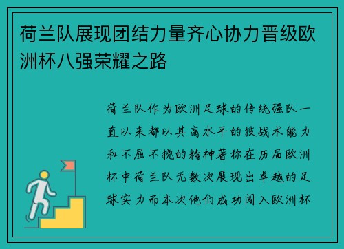 荷兰队展现团结力量齐心协力晋级欧洲杯八强荣耀之路