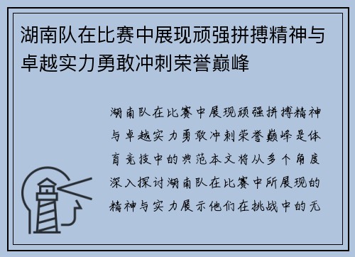 湖南队在比赛中展现顽强拼搏精神与卓越实力勇敢冲刺荣誉巅峰
