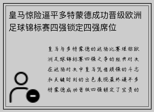 皇马惊险逼平多特蒙德成功晋级欧洲足球锦标赛四强锁定四强席位