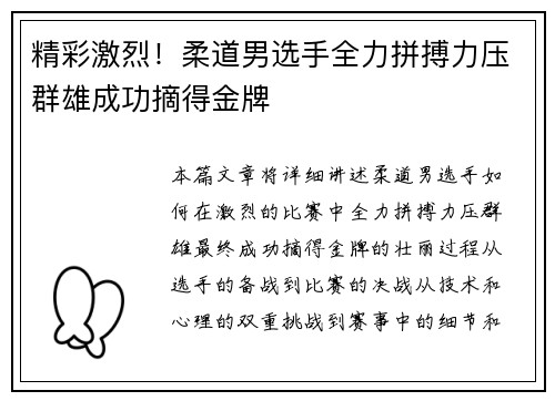 精彩激烈!柔道男选手全力拼搏力压群雄成功摘得金牌