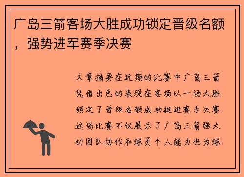 广岛三箭客场大胜成功锁定晋级名额,强势进军赛季决赛