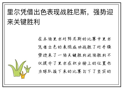 里尔凭借出色表现战胜尼斯，强势迎来关键胜利