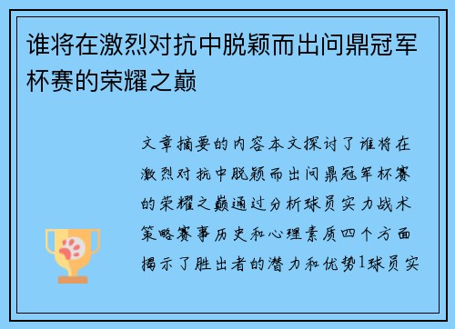 谁将在激烈对抗中脱颖而出问鼎冠军杯赛的荣耀之巅