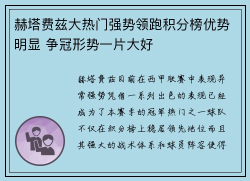 赫塔费兹大热门强势领跑积分榜优势明显 争冠形势一片大好