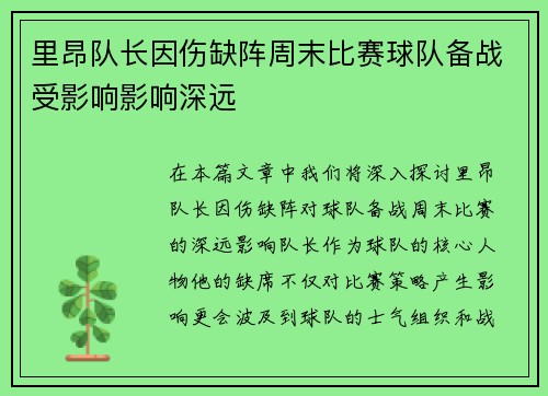 里昂队长因伤缺阵周末比赛球队备战受影响影响深远