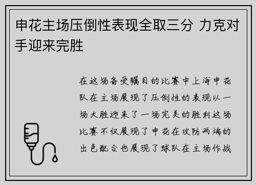 申花主场压倒性表现全取三分 力克对手迎来完胜