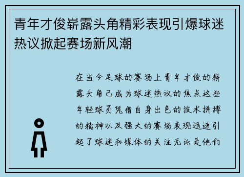 青年才俊崭露头角精彩表现引爆球迷热议掀起赛场新风潮
