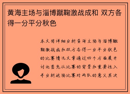 黄海主场与淄博蹴鞠激战成和 双方各得一分平分秋色