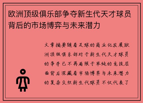 欧洲顶级俱乐部争夺新生代天才球员背后的市场博弈与未来潜力