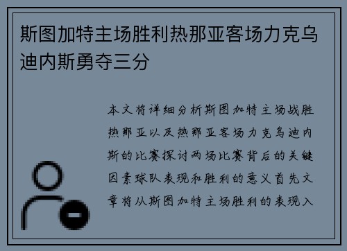 斯图加特主场胜利热那亚客场力克乌迪内斯勇夺三分