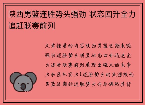 陕西男篮连胜势头强劲 状态回升全力追赶联赛前列