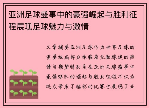 亚洲足球盛事中的豪强崛起与胜利征程展现足球魅力与激情