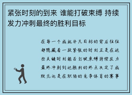 紧张时刻的到来 谁能打破束缚 持续发力冲刺最终的胜利目标