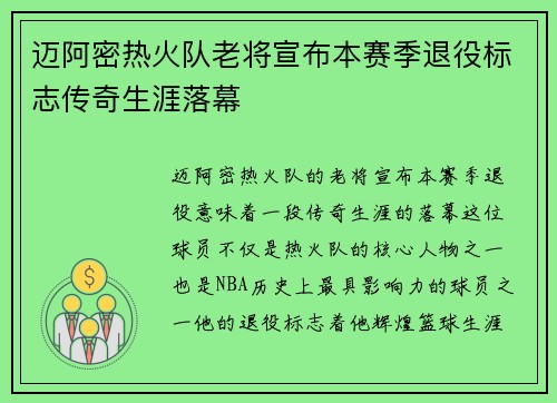 迈阿密热火队老将宣布本赛季退役标志传奇生涯落幕