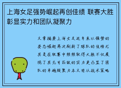 上海女足强势崛起再创佳绩 联赛大胜彰显实力和团队凝聚力