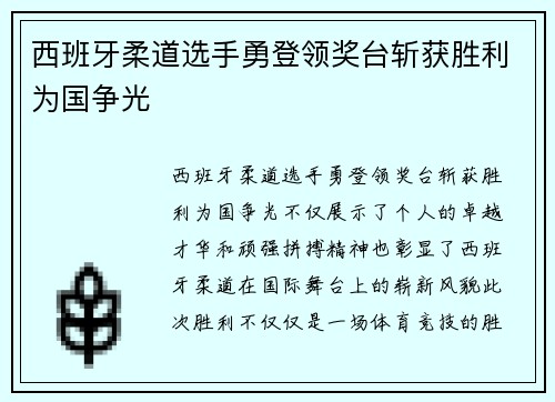 西班牙柔道选手勇登领奖台斩获胜利为国争光