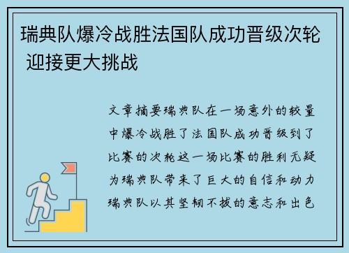 瑞典队爆冷战胜法国队成功晋级次轮 迎接更大挑战