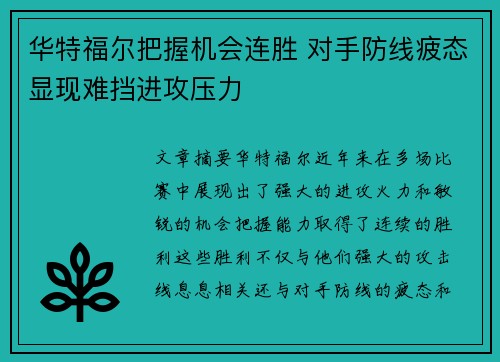 华特福尔把握机会连胜 对手防线疲态显现难挡进攻压力