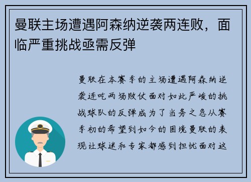 曼联主场遭遇阿森纳逆袭两连败，面临严重挑战亟需反弹