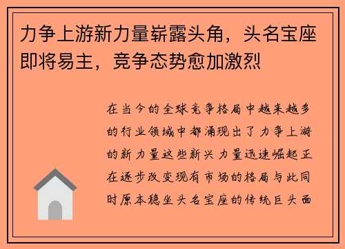 力争上游新力量崭露头角,头名宝座即将易主,竞争态势愈加激烈