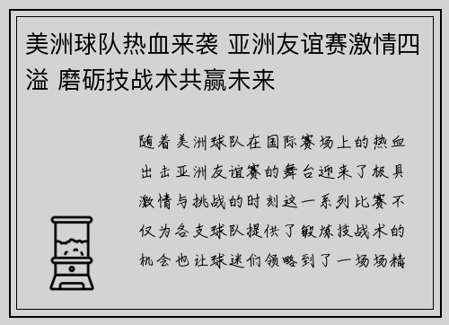 美洲球队热血来袭 亚洲友谊赛激情四溢 磨砺技战术共赢未来