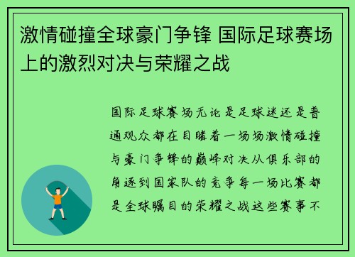 激情碰撞全球豪门争锋 国际足球赛场上的激烈对决与荣耀之战