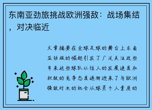 东南亚劲旅挑战欧洲强敌：战场集结，对决临近
