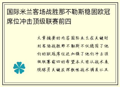 国际米兰客场战胜那不勒斯稳固欧冠席位冲击顶级联赛前四