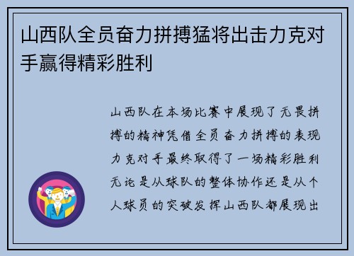 山西队全员奋力拼搏猛将出击力克对手赢得精彩胜利