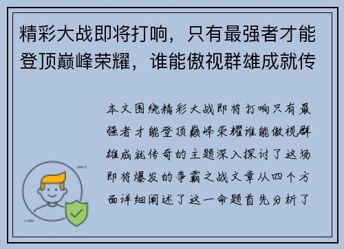 精彩大战即将打响，只有最强者才能登顶巅峰荣耀，谁能傲视群雄成就传奇