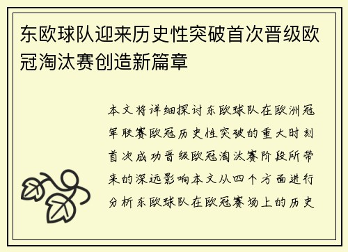 东欧球队迎来历史性突破首次晋级欧冠淘汰赛创造新篇章