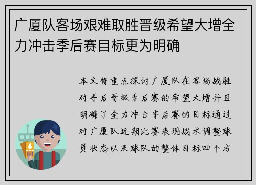 广厦队客场艰难取胜晋级希望大增全力冲击季后赛目标更为明确